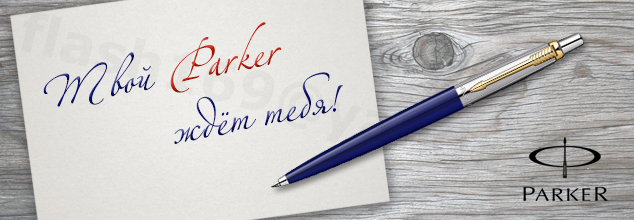 Какой паркер. Ручка Паркер реклама. Логотип ручки Паркер. Ручки Parker реклама. Ручка Паркер баннеры.